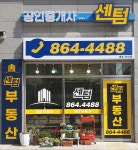센텀공인중개사사무소