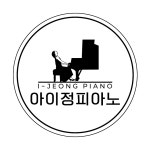 아이정피아노교습소