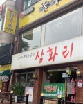 삼화리