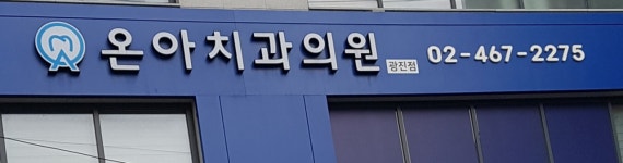 온아치과의원