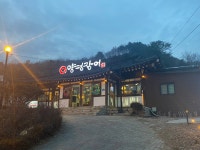 양평장어