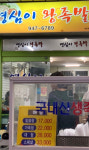 영심이왕족발