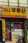 가나공인중개사사무소