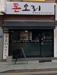 돈오리