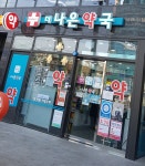 더나은약국