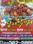 가마솥달서닭강정&치킨