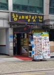 참새방앗간