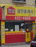 경남공인중개사사무소
