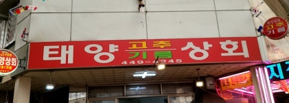 태양상회