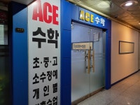 에이스수학학원
