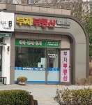 부자공인중개사사무소