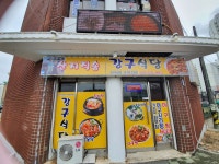 강구식당