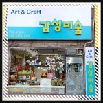 감성미술교습소