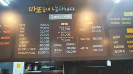 마포갈비&동해바다