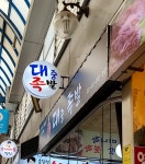 대중족발