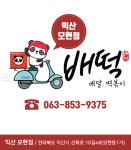 배떡 모현점