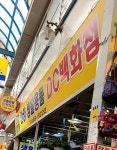 안양생활용품DC백화점
