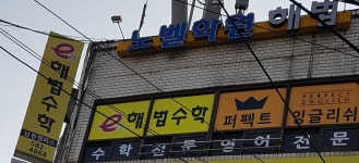 e해법수학 노벨학원