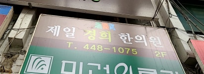 제일경희한의원