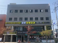 새본정형외과의원