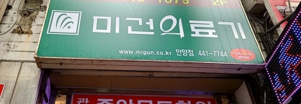 미건의료기 안양지점