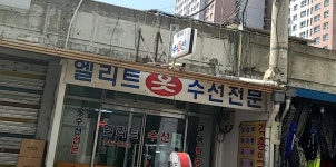 엘리트옷수선전문