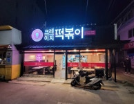 최가네 크레이지 떡볶이 포천운천점