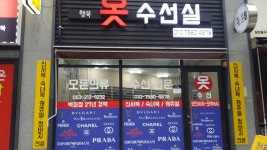 행복옷수선