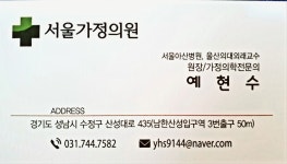 서울가정의원