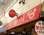 서울식당