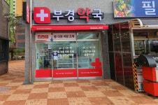 부경약국