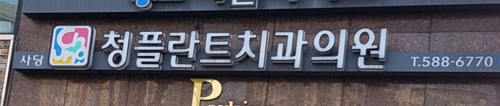 보스톤청플란트치과의원