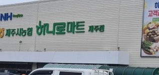 하나로마트 제주시농협 제주점