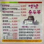 옛날순두부 본점