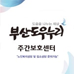부산도우누리 주간보호센터