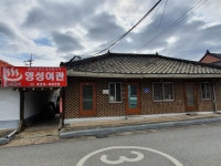 영성여관
