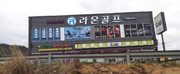 라온골프