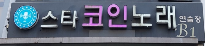 스타코인노래연습장