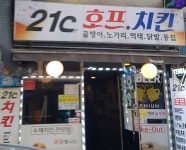 21C호프치킨