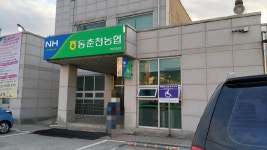 동춘천농협 학곡지점