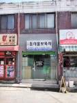 동서울보육사