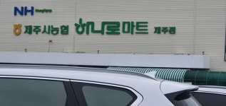 하나로마트 제주시농협 제주점