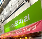 이브자리 안양중앙시장점
