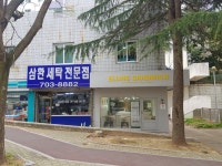 삼환세탁전문점