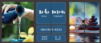 함덕리치테라피 아로마마사지