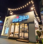 송정동핫도그 본점