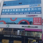 차이연기학원