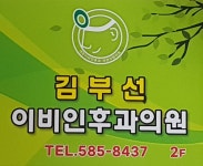 김부선이비인후과의원