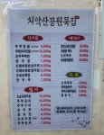 치악산공원순두부묵