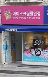 얼음왕국&런드리데이 면목동점